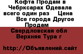 Кофта!Продам в Чебрксарах!Одевала всего один раз! › Цена ­ 100 - Все города Другое » Продам   . Свердловская обл.,Верхняя Тура г.